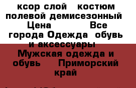 ксор слой 4 костюм полевой демисезонный › Цена ­ 4 500 - Все города Одежда, обувь и аксессуары » Мужская одежда и обувь   . Приморский край